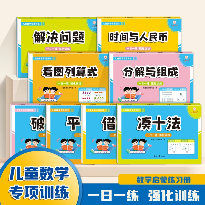 2024年新版幼小衔接借十法凑十法破十法平十法幼升小数学专项训练