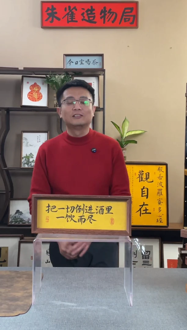 书法物**择【把一切倒进酒里】原创手写手工装裱装饰可摆可挂