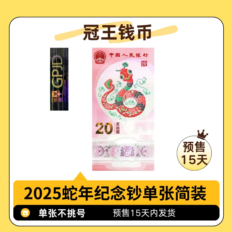 PCGS-2025年生肖纪念蛇钞单张无4/7发财蛇0888头