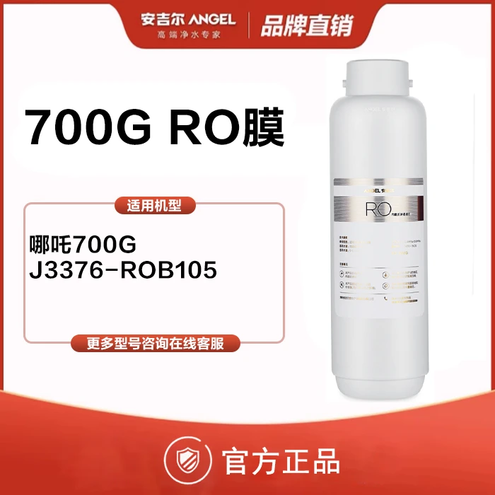 安吉尔700G RO膜滤芯适用哪吒700GJ3376-ROB105