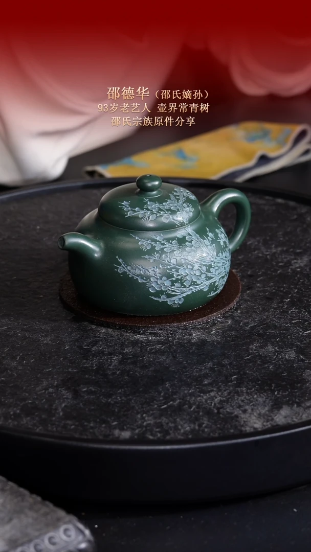 东坡紫砂甄选紫砂壶—邵德华