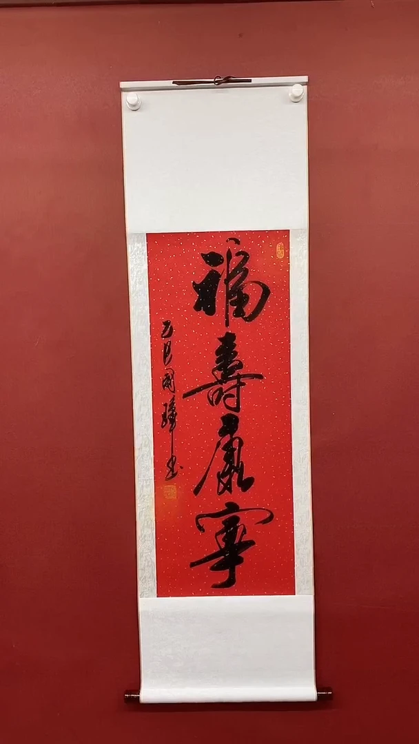 【闪购商品】书法姚国璋  福寿康宁