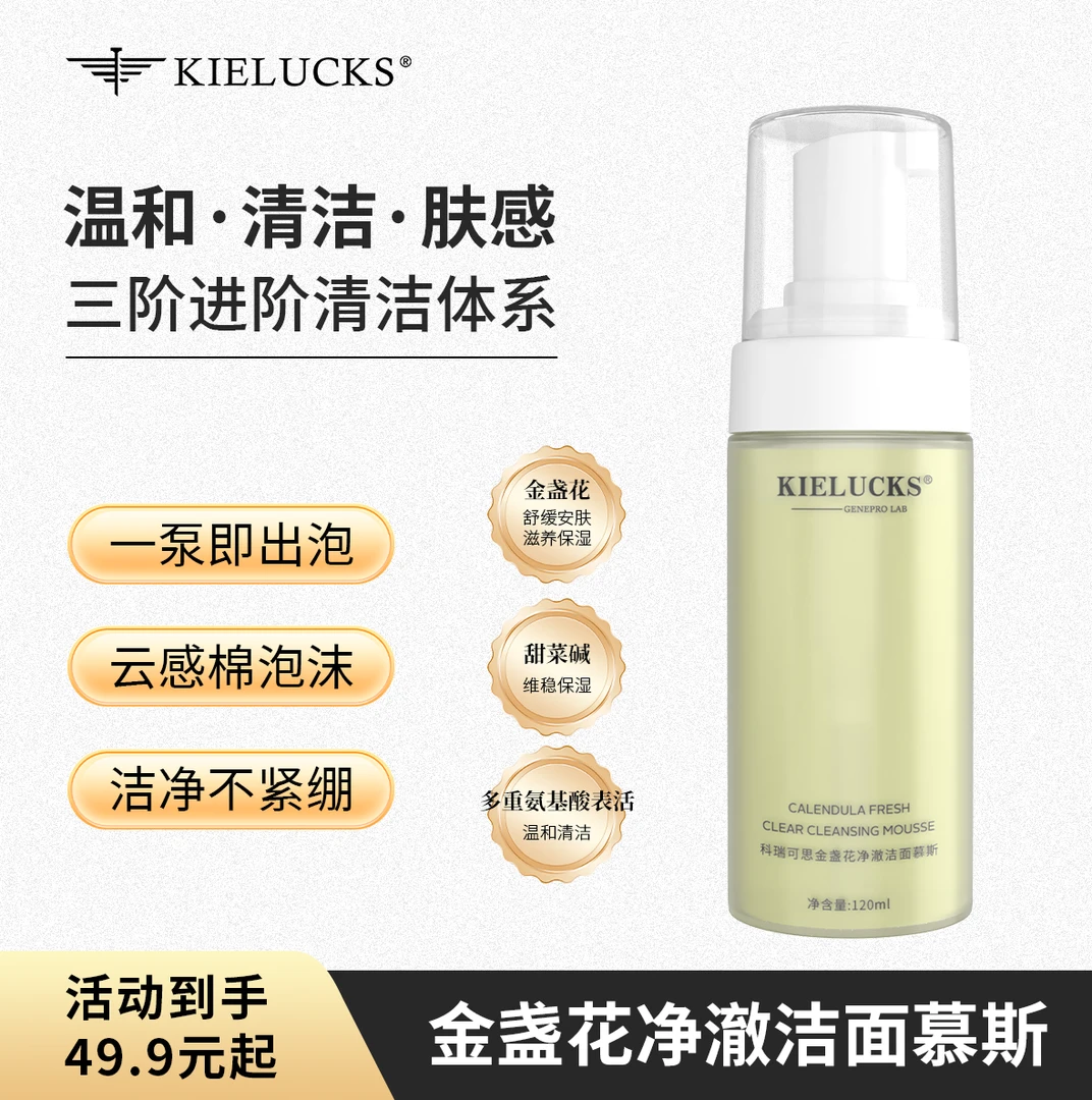【油痘肌必备】KIELUCKS金盏花洁面慕斯洁面泡沫洗面奶绵密净澈