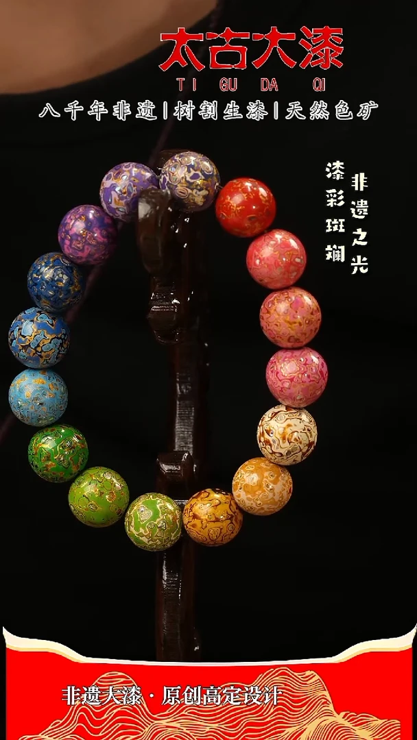 1.2多宝 16颗手串 大漆珠 非遗大漆