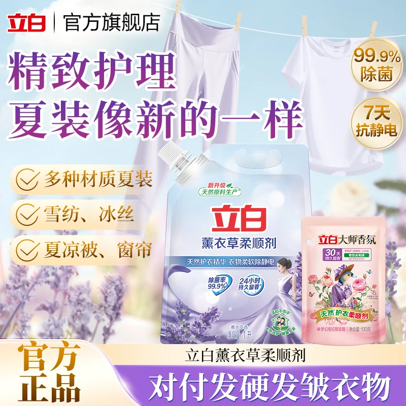 【超值试用装】立白薰衣草柔顺剂持久留香大师香氛衣物护理旗舰店sc