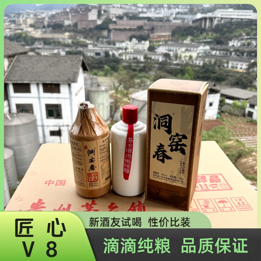 洞窑春匠心V8酱香型纯粮优级绵柔白酒宴会喜宴窖藏53度500ml