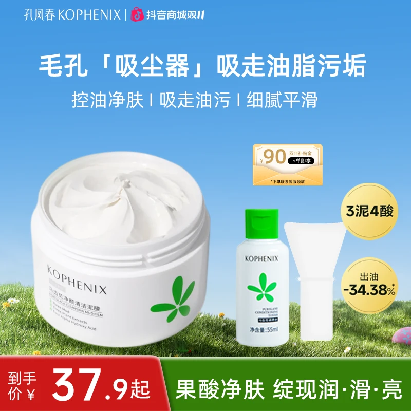 孔凤春清洁泥膜化妆水深层清洁物理去黑头闭口涂抹面膜换季美妆