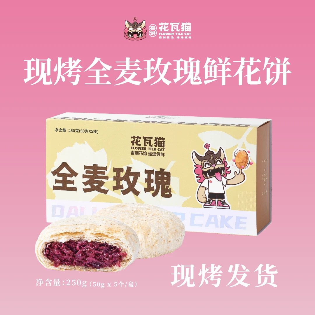 花瓦猫源自大理·现烤全麦玫瑰鲜花饼250g/盒(50g*5枚/盒)