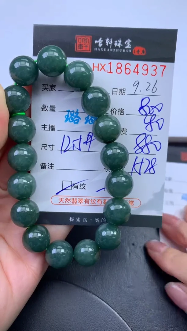 未镶嵌挂件翡翠哈轩 手串1（有纹有裂）