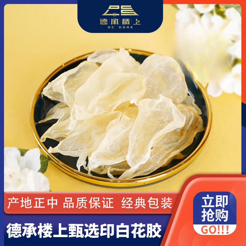 德承行优选 印白花胶
