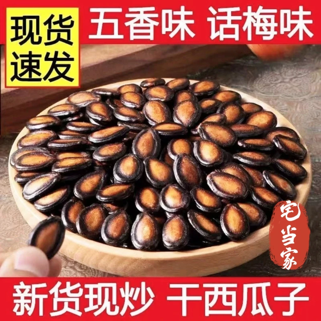 新货西瓜子话梅味五香味新鲜大颗粒西瓜子零食坚果炒货
