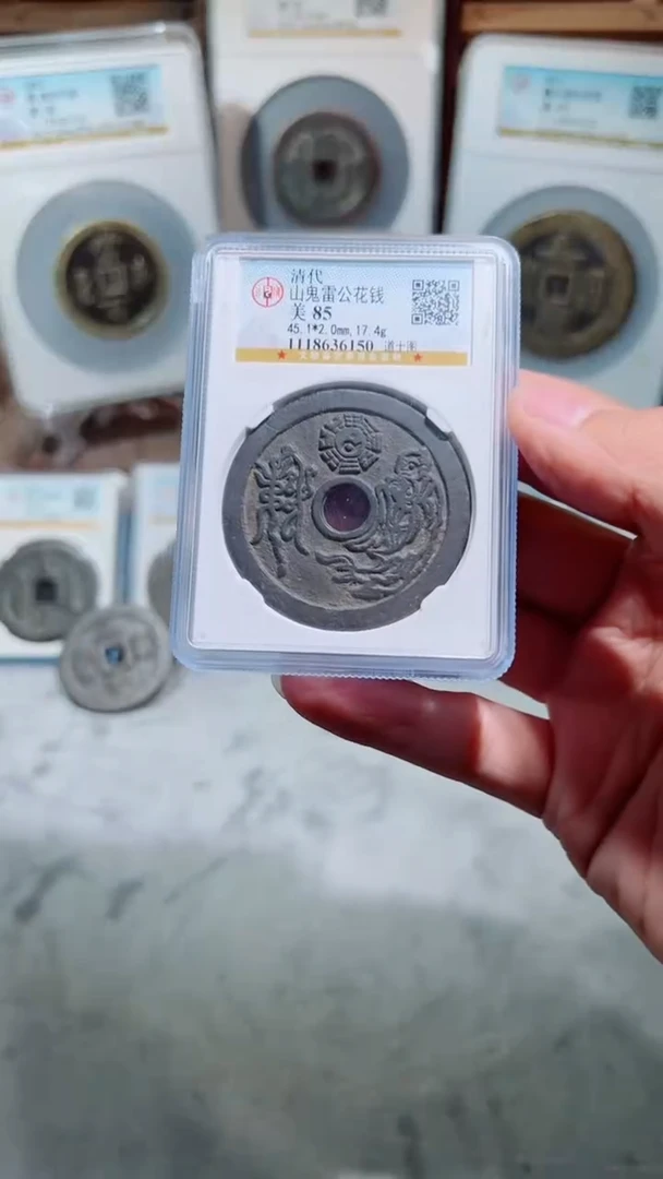 【闪购商品】铜山鬼雷公道士图花钱85