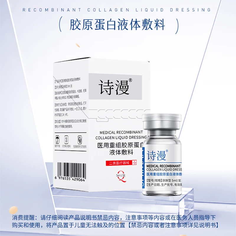 诗漫 5ml*3瓶医用重组胶原蛋白液体敷料