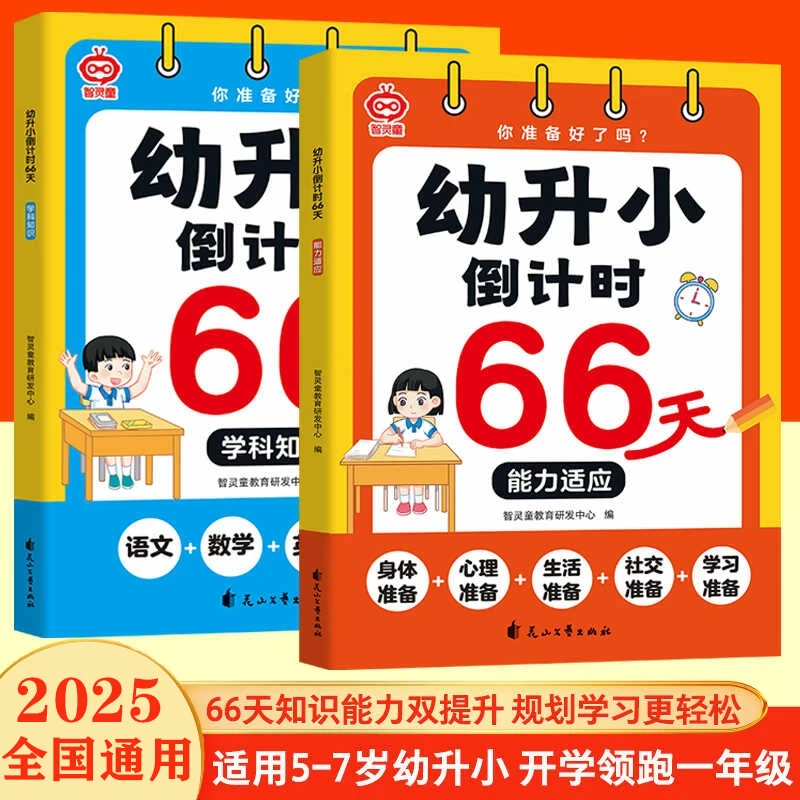 【幼升小倒计时66天】语文数学英语科学  入校准备启蒙书 全套两册