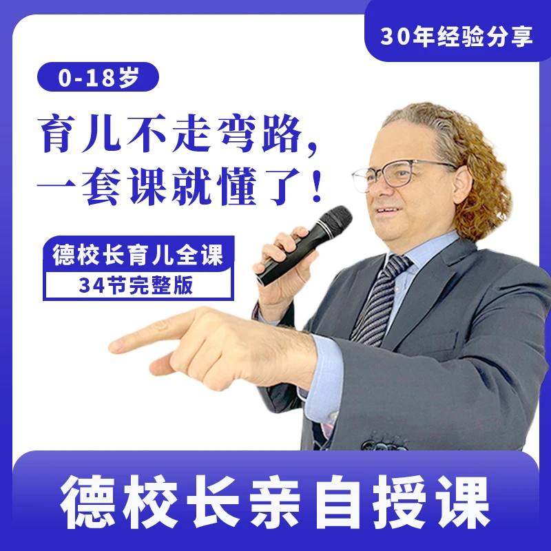 德校长育儿全课：讲透育儿思路，做明白父母