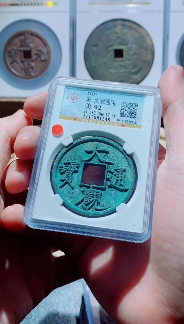 【闪购商品】铜古钱币大观尾号248