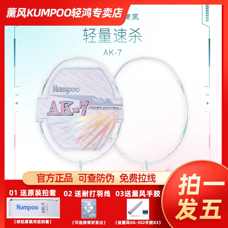 KUMPOO/薰风 新款 AK7 超轻进攻全碳素专业比赛级羽毛球拍