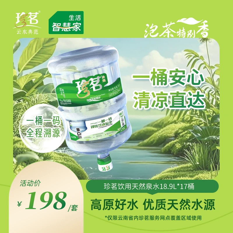 珍茗  18.9L*16桶+1张心愿卡（仅限云南省内购买使用 ）泡茶特别香