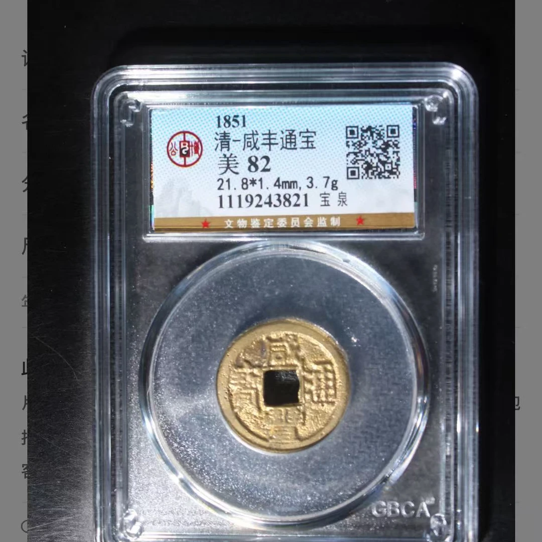 q清代咸丰通宝宝泉