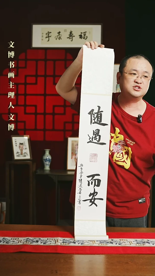 【闪购商品】书法书法卷轴17*110白黑随遇而安 潘