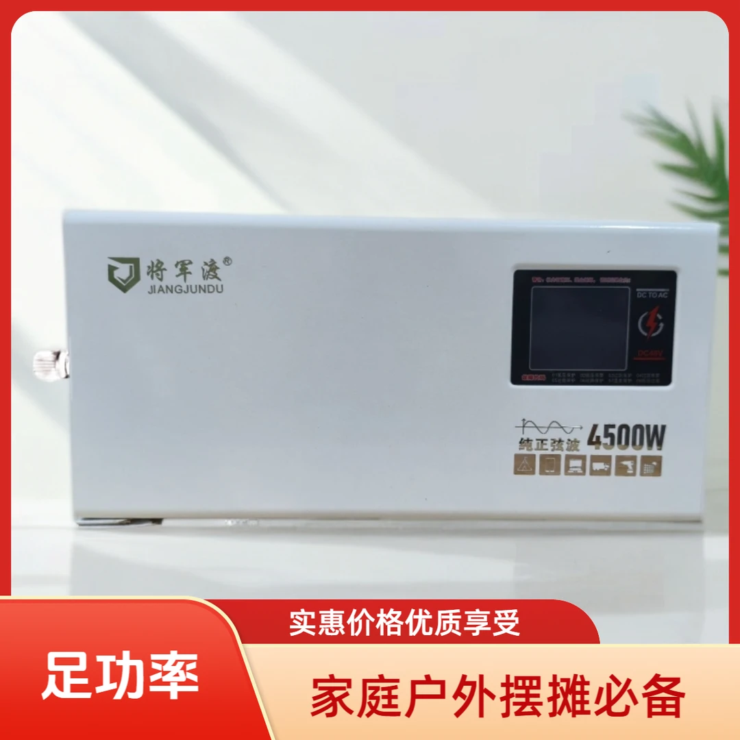 将军渡48V转220V4500W大功率纯正弦波逆变器满足家庭摆摊户外电源