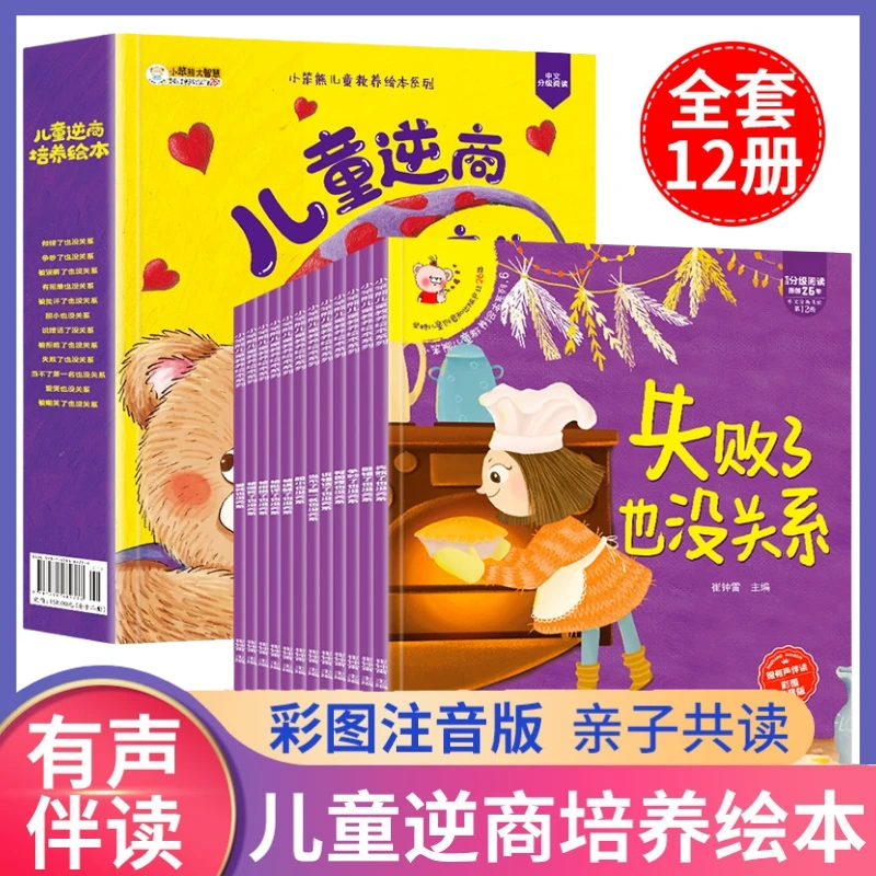 儿童逆商培养绘本12册睡前故事书 3-6岁情绪管理 启蒙早教读物