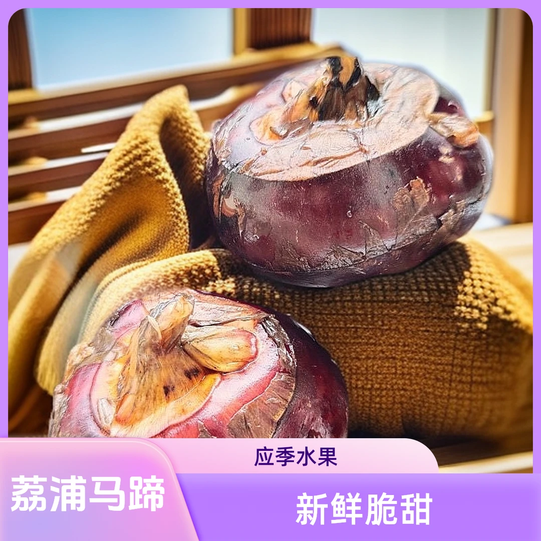 广西新鲜马蹄荸荠脆甜爽口多汁软糯无渣水果现挖直发软糯无渣