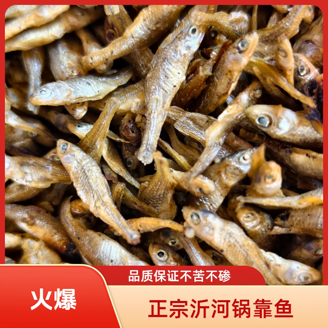 锅靠鱼50g 100g正宗沂河不苦不碜不腥也有品质保证正宗好货