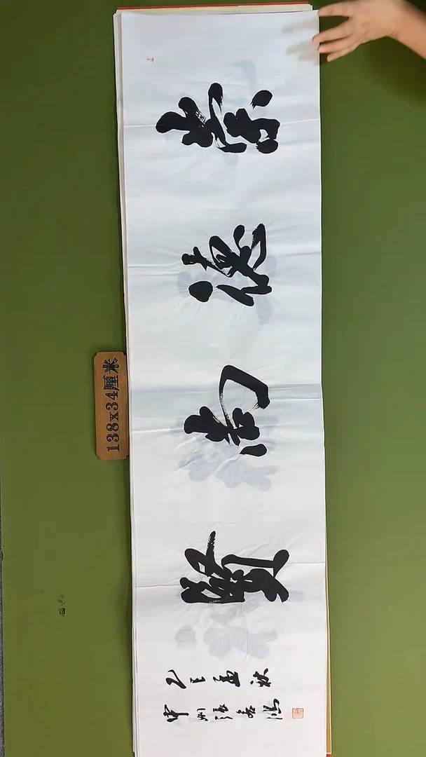 书法书法 张若鸿 尺寸138cm*34cm