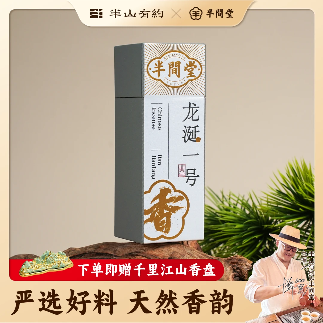 半间堂【龙涎一号】龙涎香线香疗愈身心持久留香天然香疗愈香