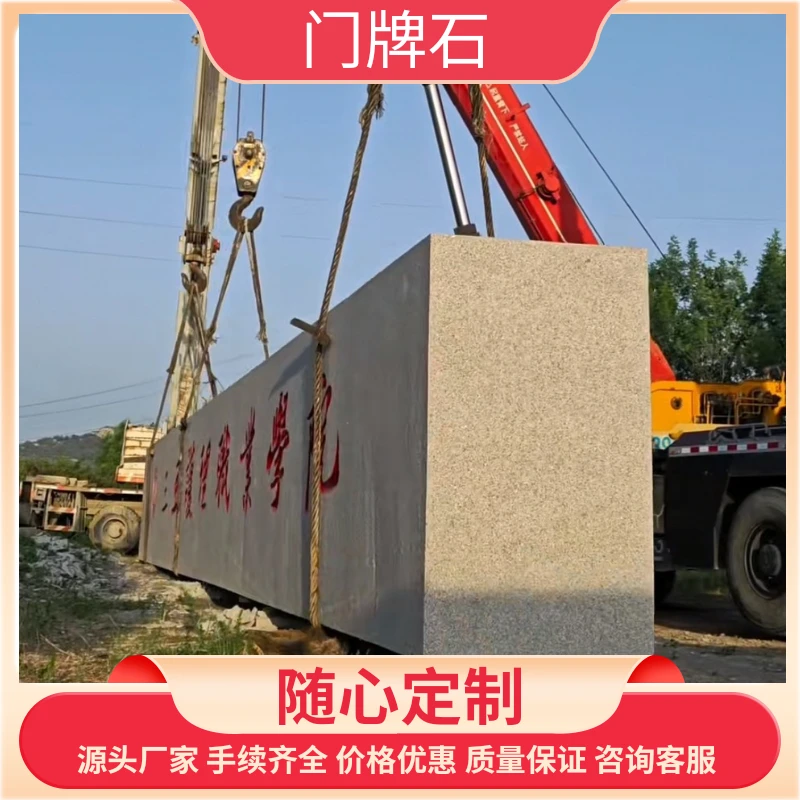 五莲红门牌石天然花岗岩大型门牌石山东门牌石厂家