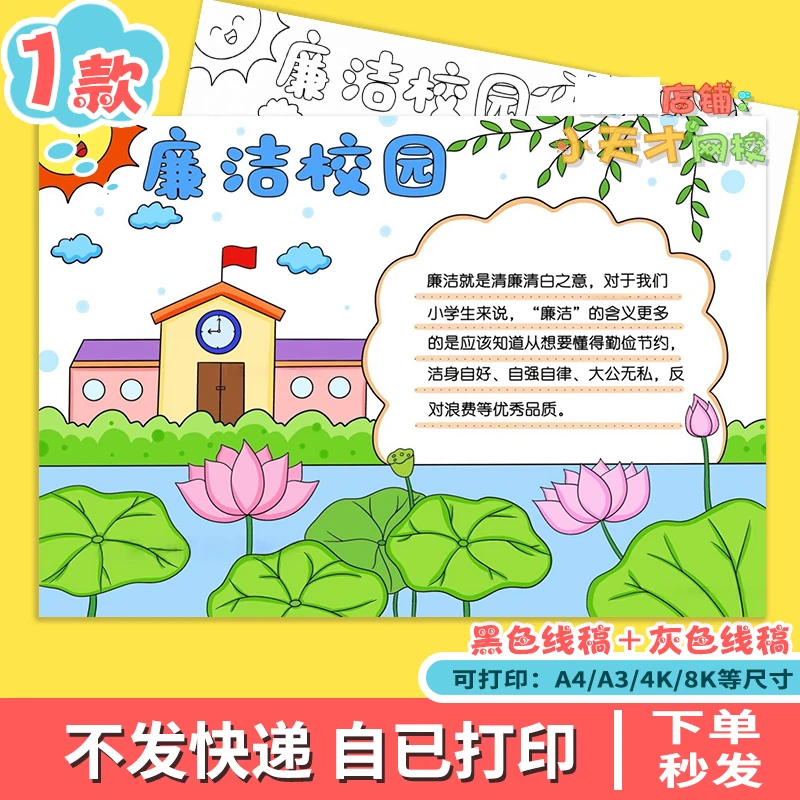 廉洁校园手抄报清廉清正廉洁教育宣传绘画读书卡线稿模板D699