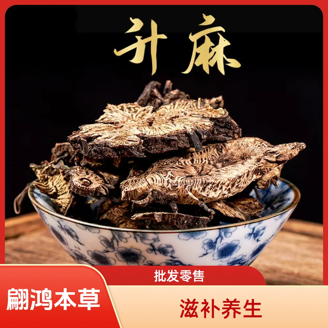 翩鸿本草【升麻】正宗东北辽宁黑升麻升麻草升麻片可泡茶