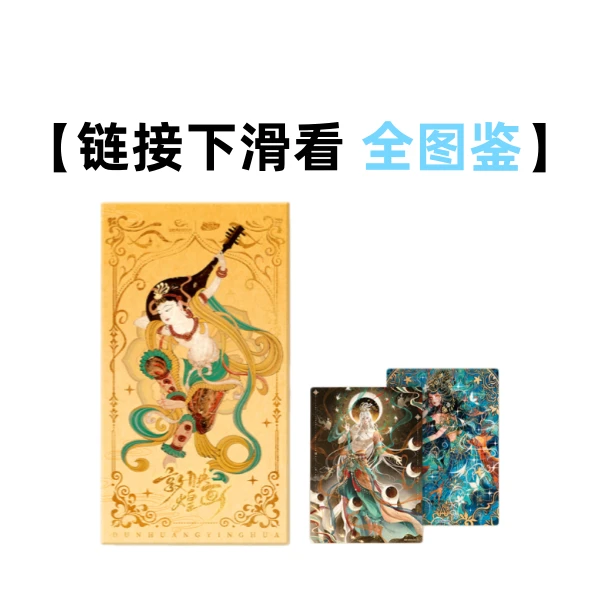 【小艺】趣引力《敦煌映画》敦煌美术研究所授权出品收藏卡盲盒(代拆)