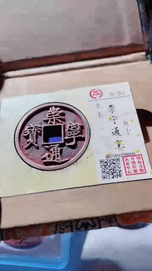 【闪购商品】铜古钱币古钱币崇宁通宝92分0096