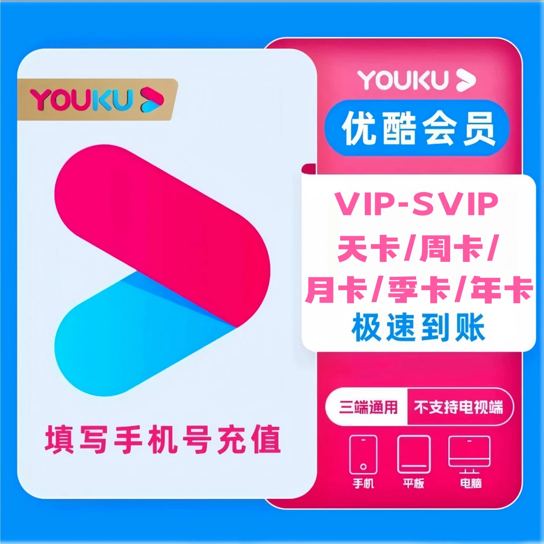 【直充】优,酷视频vip会员周卡/月卡/酷喵SVIP/月/季/年