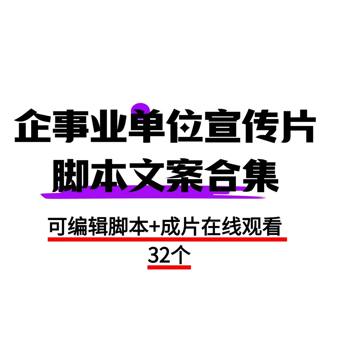 企事业单位宣传片脚本文案合集（32个）