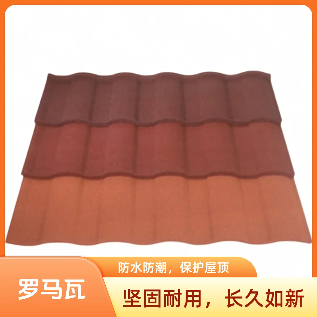 彩石金属罗马材质屋面瓦彩石金属瓦坚固耐用防水胶补漏房顶彩石瓦