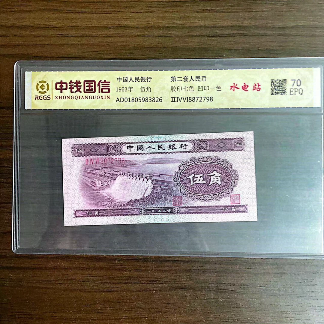 【浅水坝】 第二套人民币 伍角 70分EPQ 中钱国信
