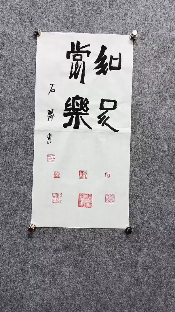 书法石q-1P-足知常乐