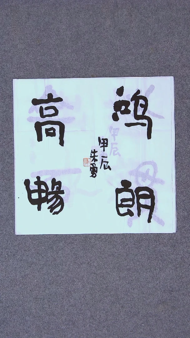 书法朱勇  安徽宿州34*34一平尺