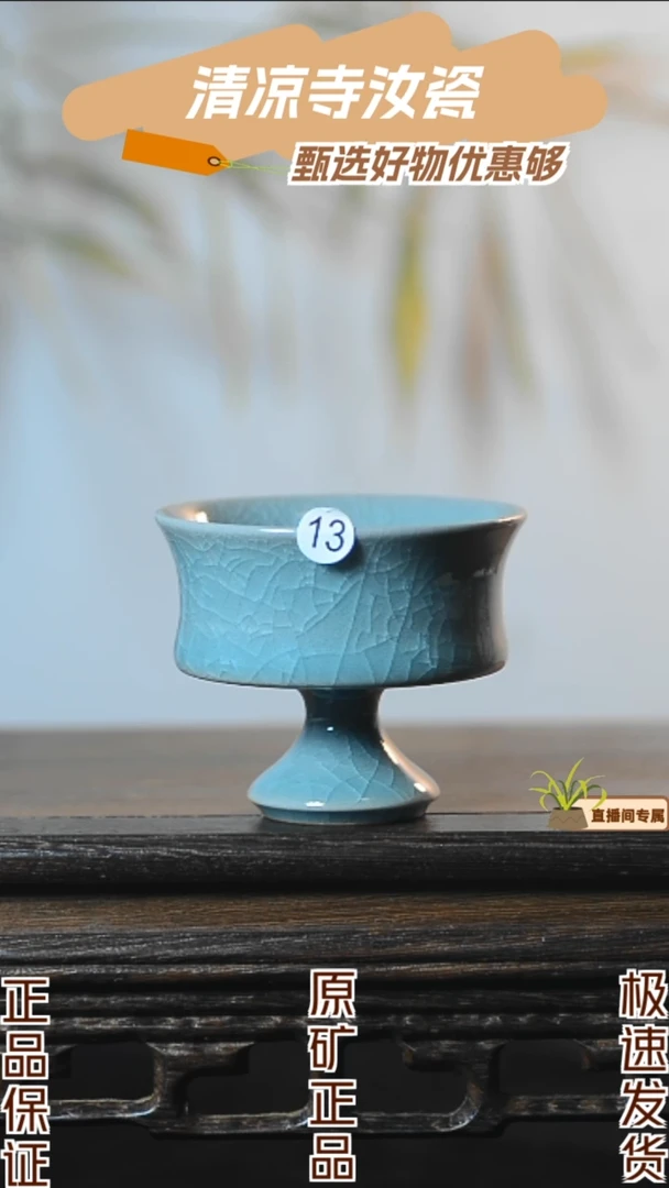 13号高足杯全品清凉寺汝瓷