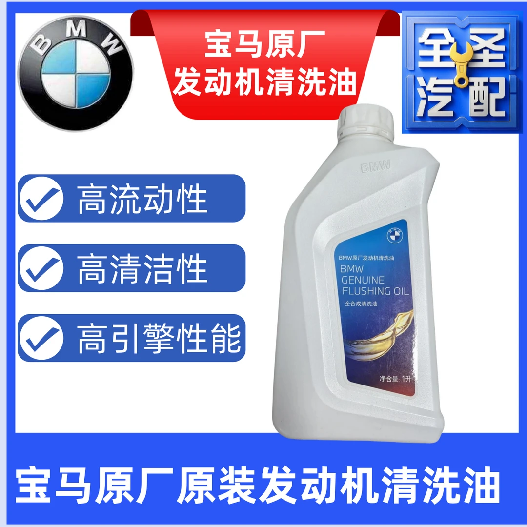 BMW宝马发动机清洗油全新原厂全合成清洗油