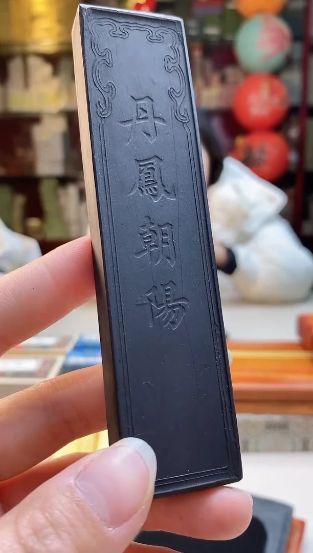 【闪购商品】微瑕丹凤朝阳2两上胡松烟无盒子墨1锭