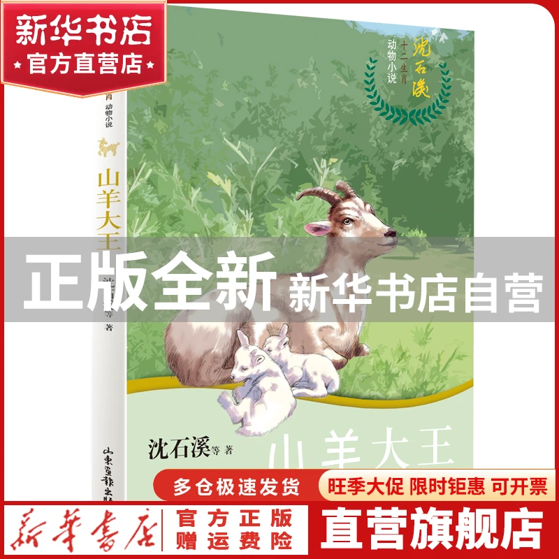 【官方正版】 山羊大王/沈石溪十二生肖动物小说 沈石溪 山东画报