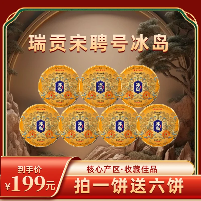 【财哥专属】2013年原料瑞贡宋聘号冰岛单株普洱生茶   2023年压制