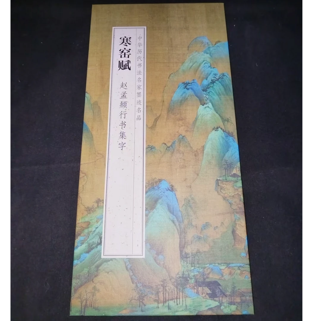 大尺寸折页500*33带释文 赵孟頫行书集字寒窑赋装饰字画印刷版