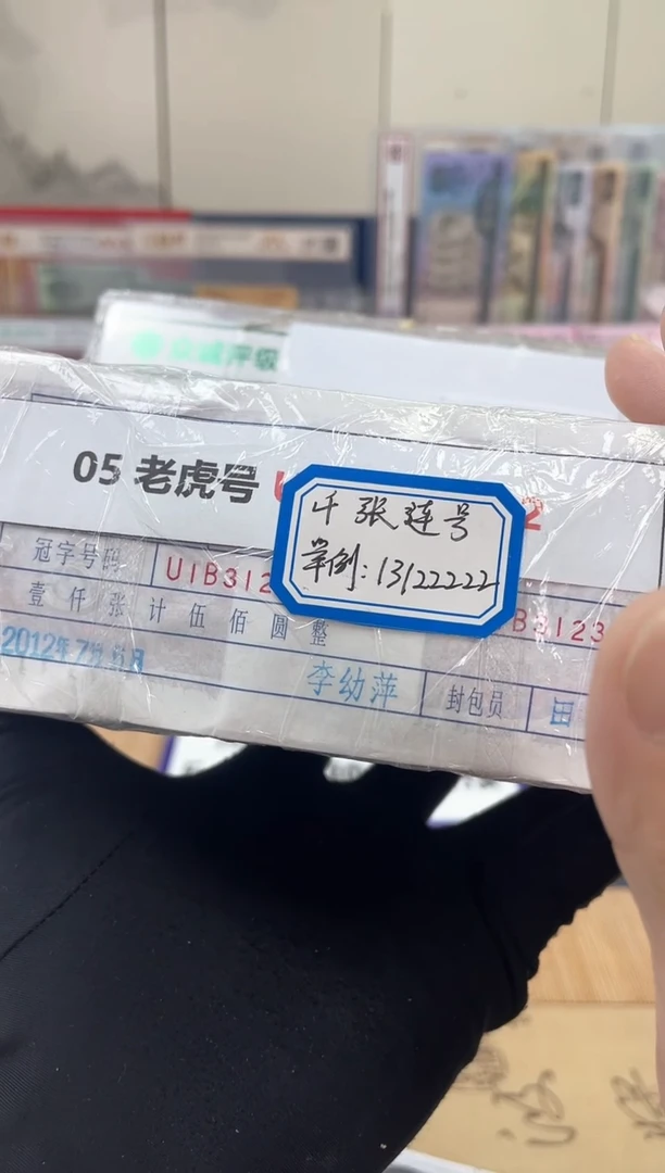 【指定链接 捆货】05老虎捆 千张连号 无47