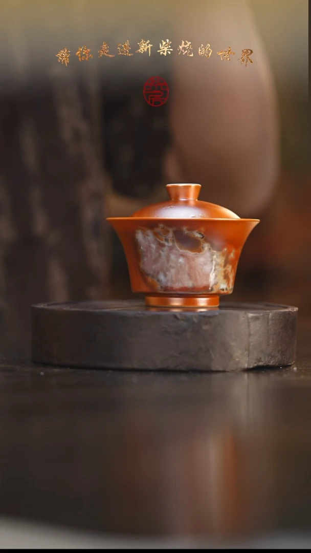 37柴房陶瓷柴烧落灰盖碗