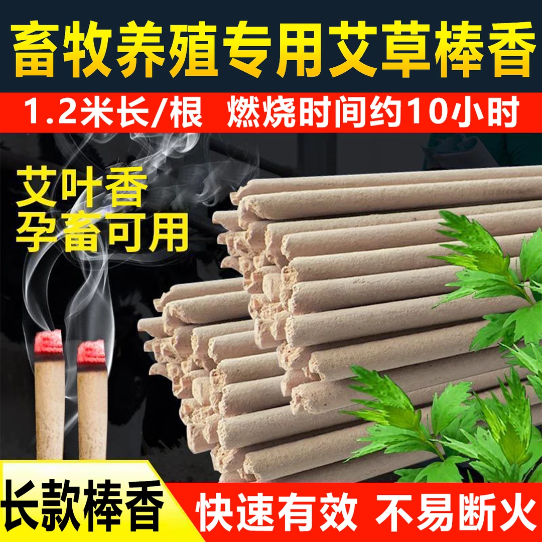 【1.2米超长艾棒香】棒香强效室内外养殖无味蚊香专用畜牧养殖